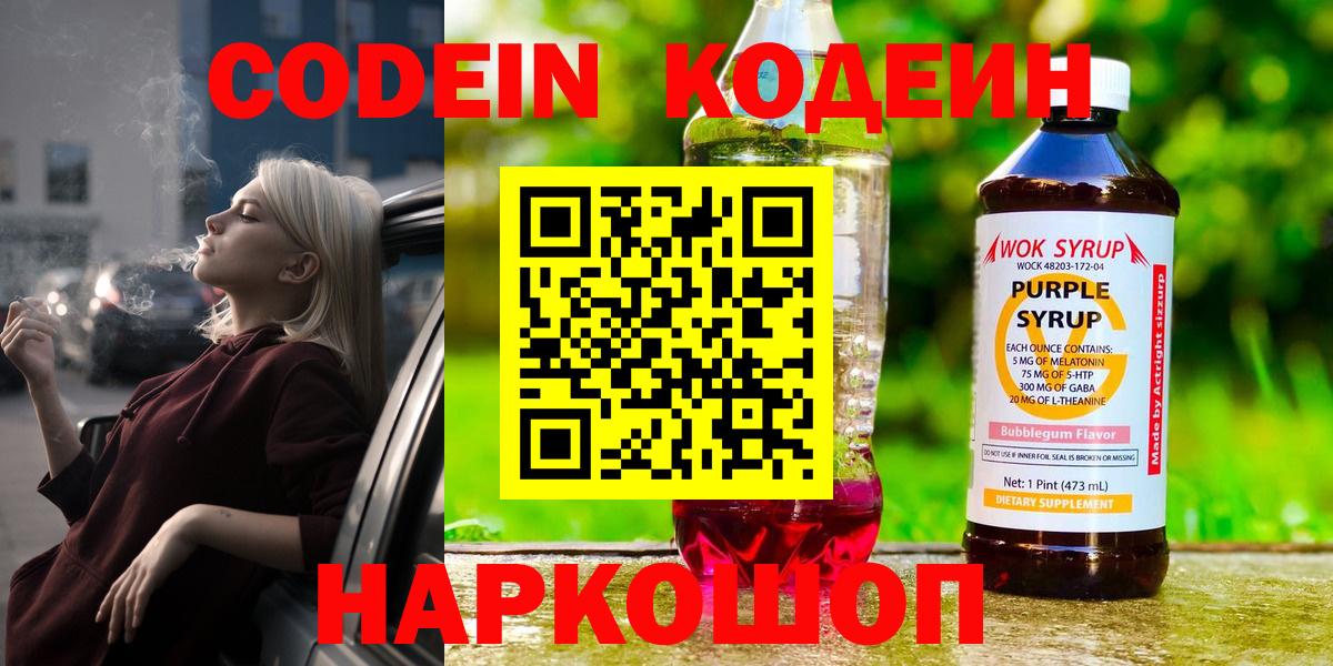Тихорецк  Кодеиновый сироп Lean напиток Lean (лин)  Вход с VPN  Кодеин Purple Drank 